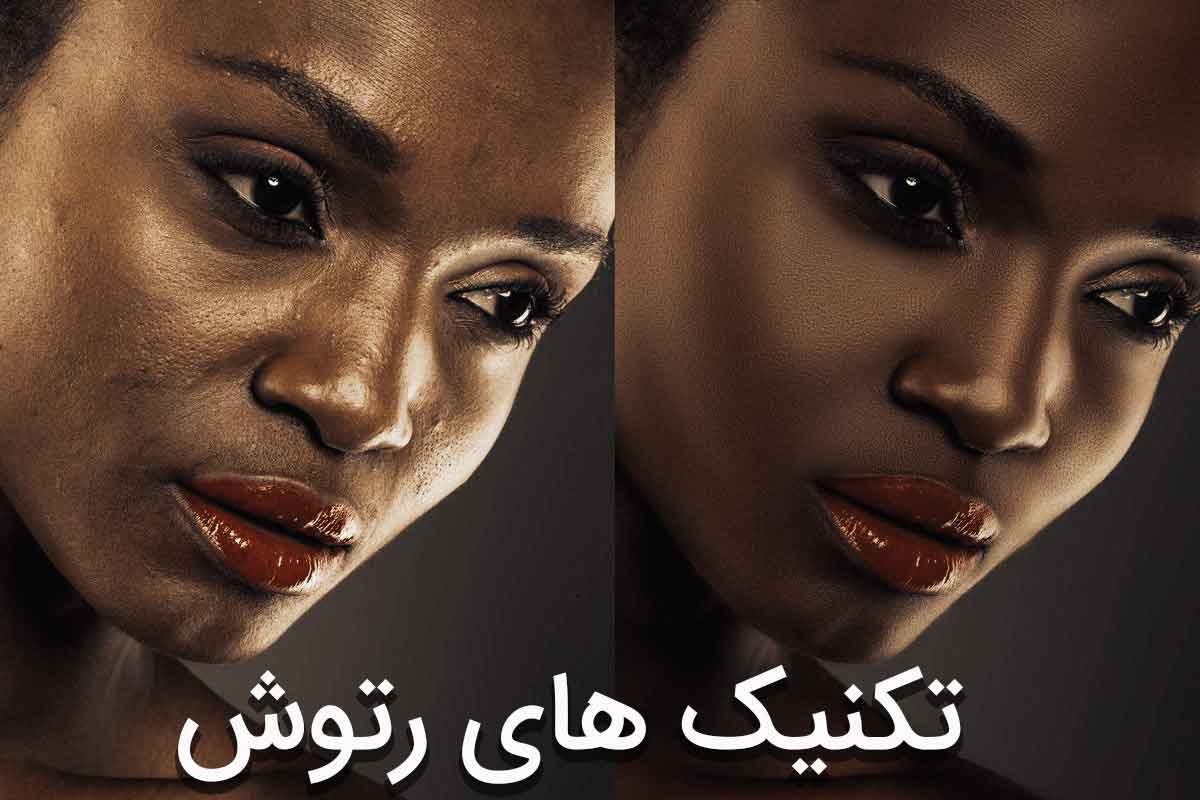 10 تکنیک روتوش در عکاسی برای خلق تصاویر حرفه‌ای و بی‌نقص