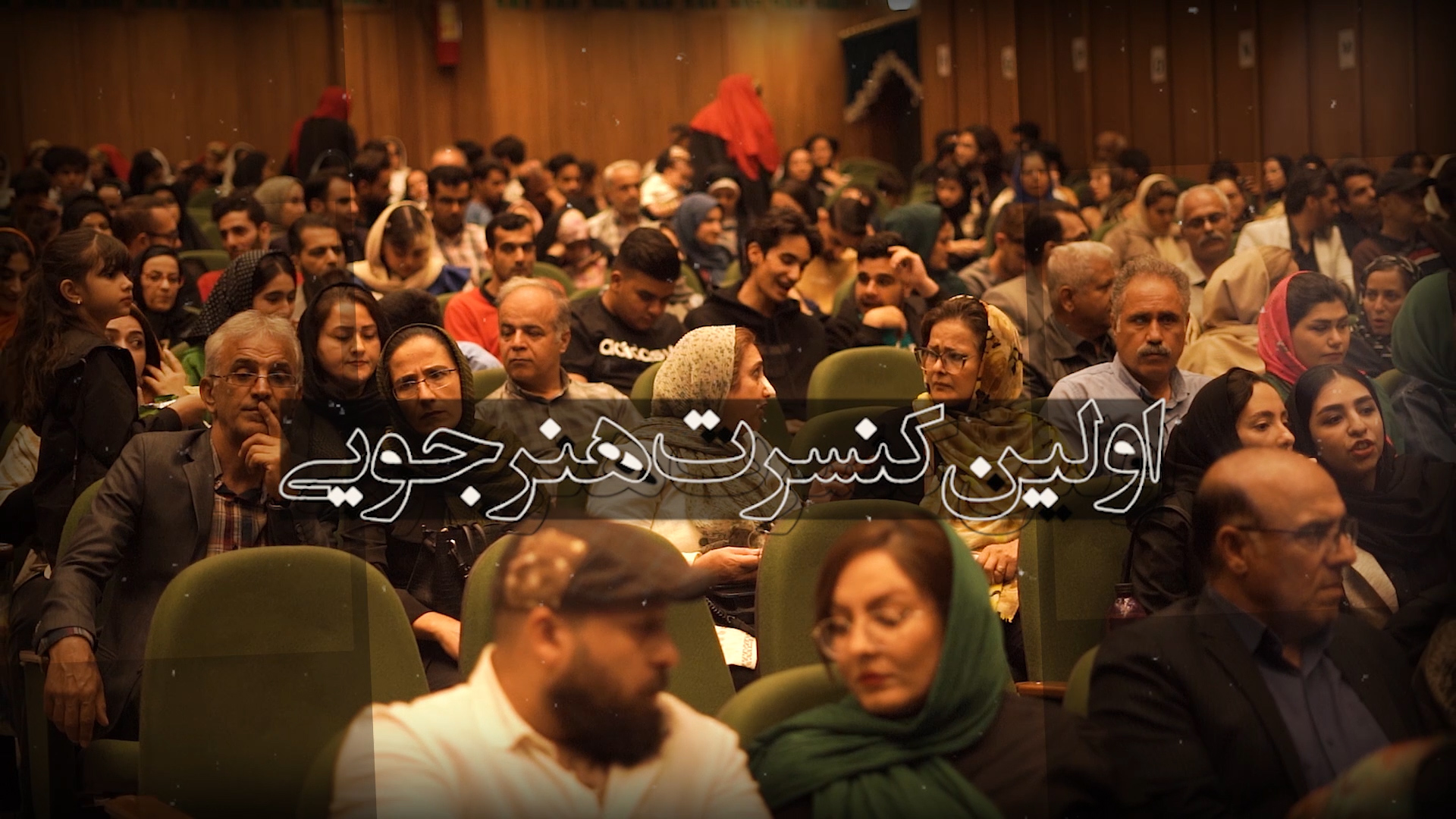 تیزر کنسرت آموزشگاه موسیقی