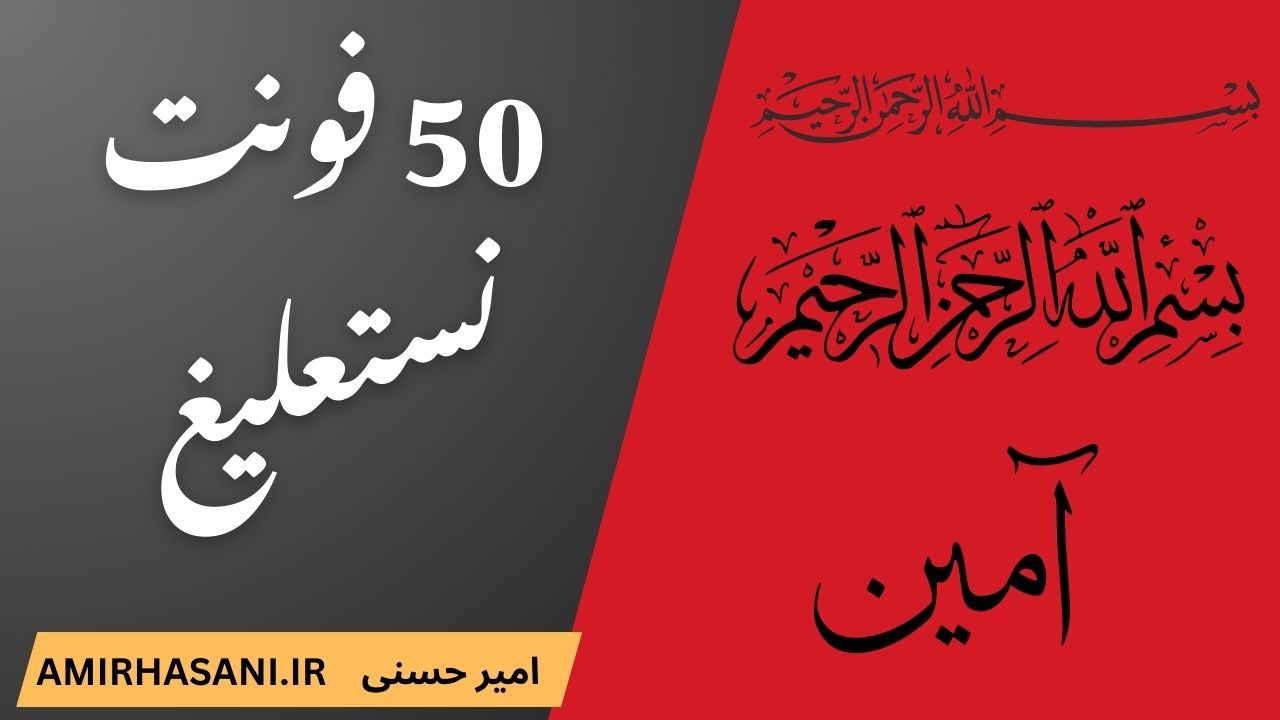 دانلود ۵۰ فونت نستعلیق معروف ایران